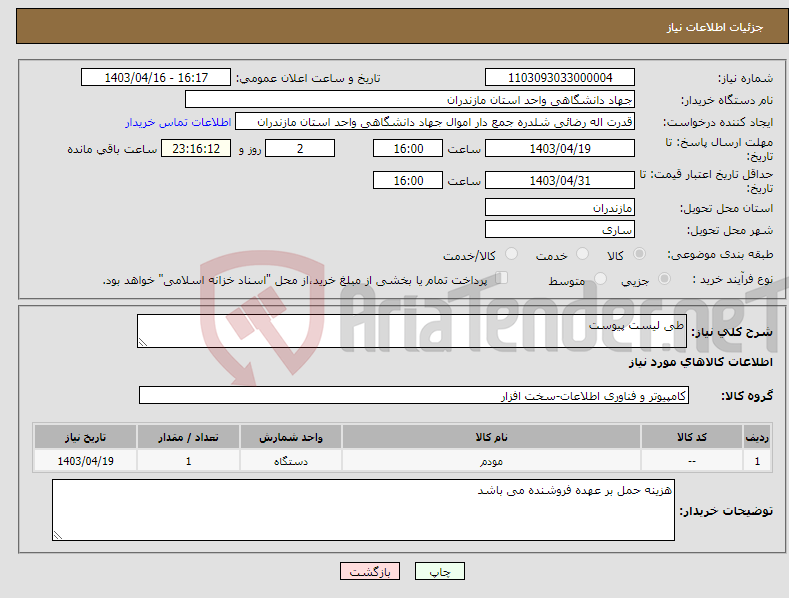 تصویر کوچک آگهی نیاز انتخاب تامین کننده-طی لیست پیوست