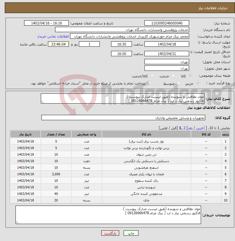 تصویر کوچک آگهی نیاز انتخاب تامین کننده-مواد نظافتی و شوینده (طبق لیست مدارک پیوست ) فاکتور رسمی نیاز د ارد ( نیک مرام 09126966478 )