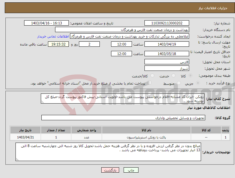 تصویر کوچک آگهی نیاز انتخاب تامین کننده-زونکن -ایران کد مشابه-اقلام درخواستی پیوست می باشد-اولویت استانی-پیش فاکتور پیوست گردد-مبلغ کل نوشته شود .