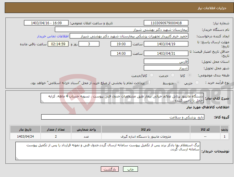تصویر کوچک آگهی نیاز انتخاب تامین کننده-دستگاه مانیتور پرتابل علائم حیاتی بیمار طبق مشخصات جدول فنی پیوست . تسویه حساب 4 ماهه. کرایه حمل با تامین کننده .