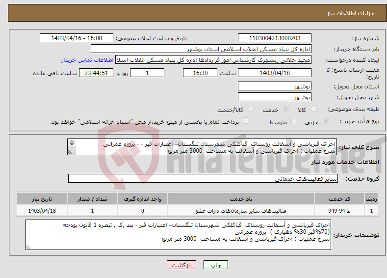 تصویر کوچک آگهی نیاز انتخاب تامین کننده-اجرای قیرپاشی و آسفالت روستای قباکلکی شهرستان تنگستان– اعتبارات قیر - - پروژه عمرانی شرح عملیات : اجرای قیرپاشی و آسفالت به مساحت 3000 متر مربع 