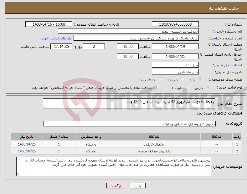 تصویر کوچک آگهی نیاز انتخاب تامین کننده-یخچال 6 فوت - مایکروویو 42 لیتری برند ال جی 1200 وات