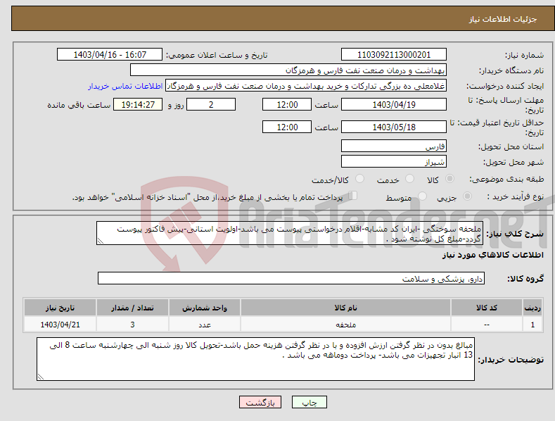 تصویر کوچک آگهی نیاز انتخاب تامین کننده-ملحفه سوختگی -ایران کد مشابه-اقلام درخواستی پیوست می باشد-اولویت استانی-پیش فاکتور پیوست گردد-مبلغ کل نوشته شود .