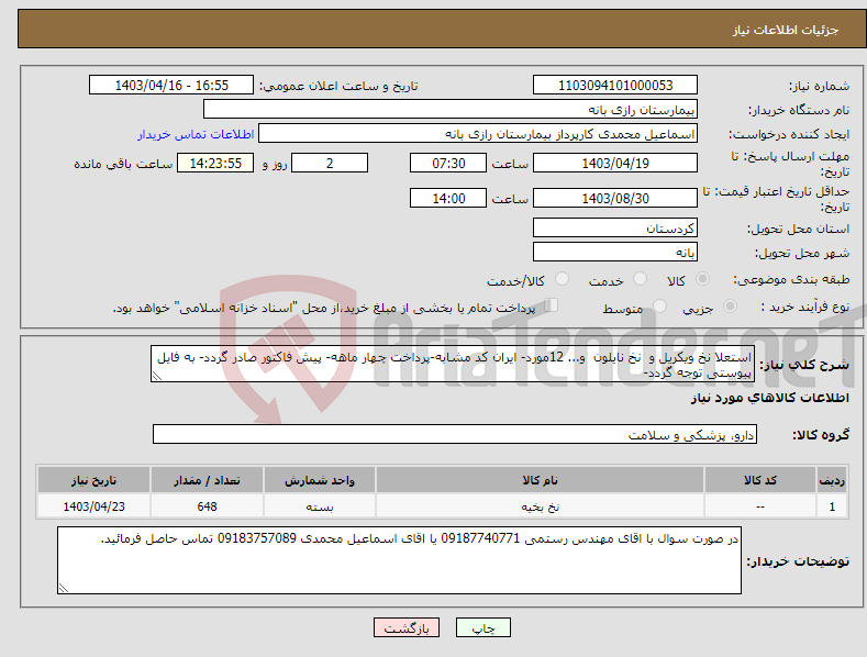 تصویر کوچک آگهی نیاز انتخاب تامین کننده-استعلا نخ ویکریل و نخ نایلون و... 12مورد- ایران کد مشابه-پرداخت چهار ماهه- پیش فاکتور صادر گردد- به فایل پیوستی توجه گردد- 