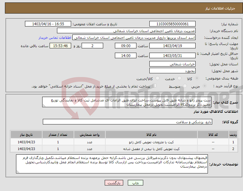 تصویر کوچک آگهی نیاز انتخاب تامین کننده-ست پروتز زانو و شانه طبق فایل پیوست،ساخت ایران،طبق الزامات آی مدشامل ثبت کالا و نمایندگی توزیع معتبر.ذکر برندوکدirc الزامیست.تحویل درمحل بیمارستان