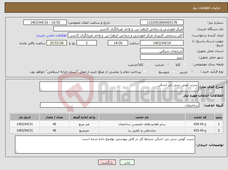 تصویر کوچک آگهی نیاز انتخاب تامین کننده-سرب کوبی سی تی اسکن