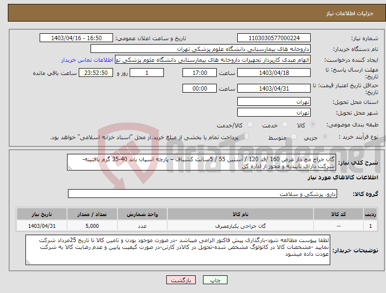 تصویر کوچک آگهی نیاز انتخاب تامین کننده-گان جراح مچ دار عرض 160 /قد 120 / آستین 55 / 5سانت کشباف – پارچه اسپان باند 40-35 گرم بافتینه-شرکت دارای تاییدیه و مجوز از اداره کل