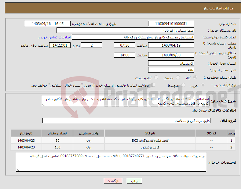 تصویر کوچک آگهی نیاز انتخاب تامین کننده-استعلام کاغذ فتال مانیتورینگ و کاغذ الکترو کاردیوگراف- ایران کد مشابه-پرداخت چهار ماهه- پیش فاکتور صادر گردد- به فایل پیوستی توجه گردد-