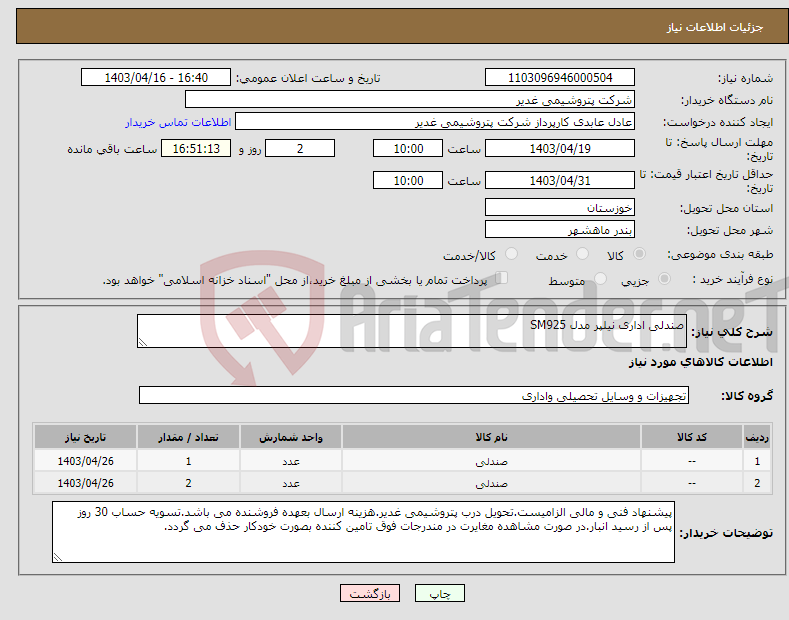 تصویر کوچک آگهی نیاز انتخاب تامین کننده-صندلی اداری نیلپر مدل SM925