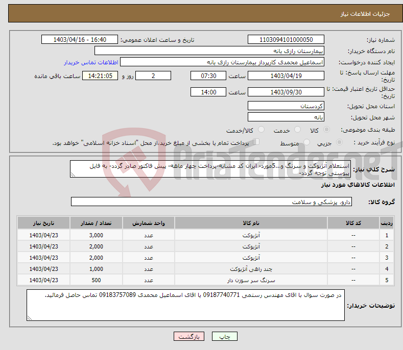 تصویر کوچک آگهی نیاز انتخاب تامین کننده-استعلام آنژیوکت و سرنگ و...5مورد- ایران کد مشابه-پرداخت چهار ماهه- پیش فاکتور صادر گردد- به فایل پیوستی توجه گردد- 