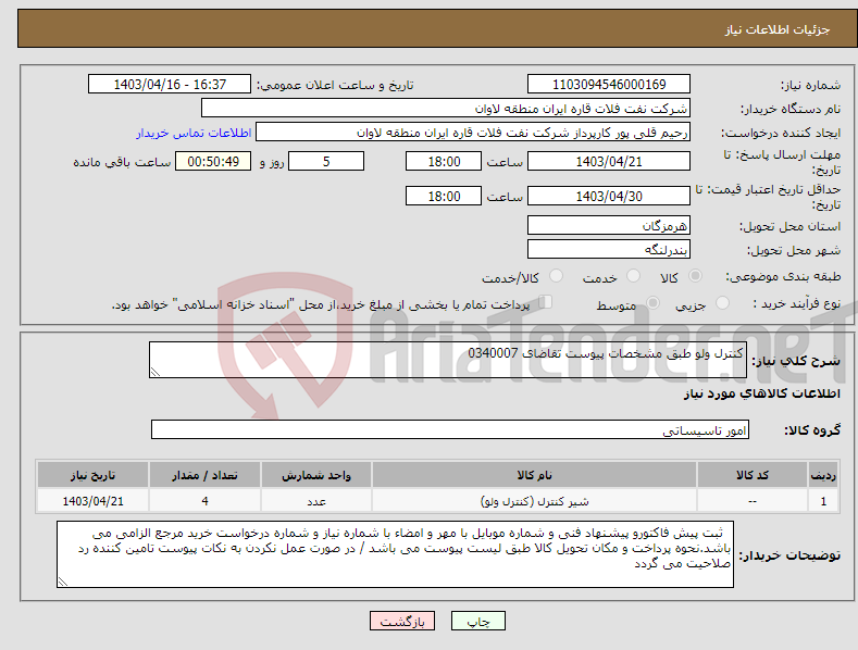 تصویر کوچک آگهی نیاز انتخاب تامین کننده-کنترل ولو طبق مشخصات پیوست تقاضای 0340007