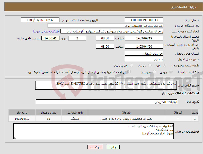 تصویر کوچک آگهی نیاز انتخاب تامین کننده-برق گیر نوع ‎سیلیکونی‏ ‎تکفاز‏ ولتاژ اسمی ‎20 KV‏ نحوه نصب پیچی مارک SIMCATEC‎ مدل ‎20KV