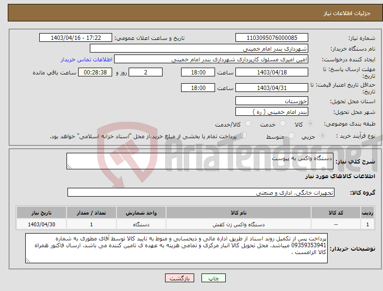 تصویر کوچک آگهی نیاز انتخاب تامین کننده-دستگاه واکس به پیوست 