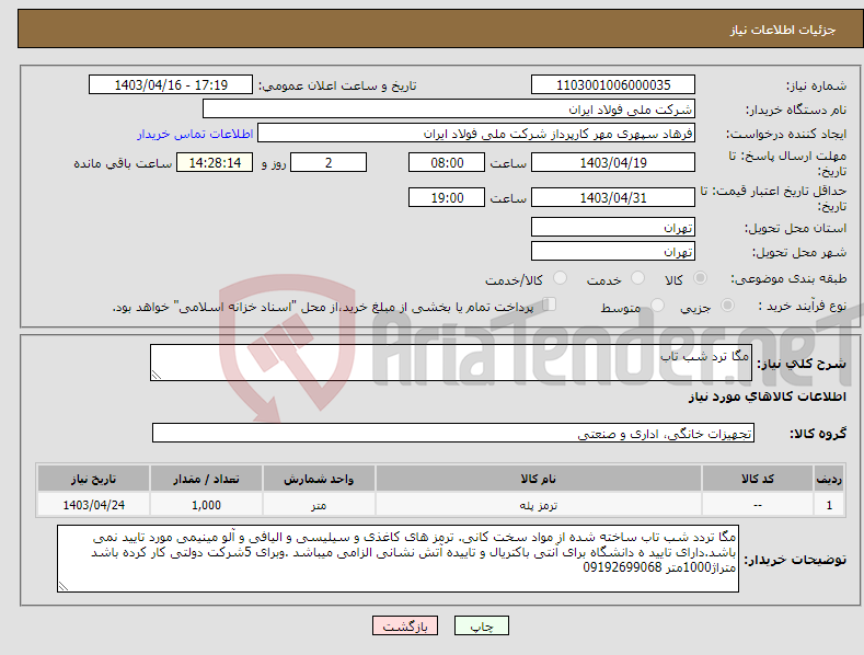 تصویر کوچک آگهی نیاز انتخاب تامین کننده-مگا ترد شب تاب