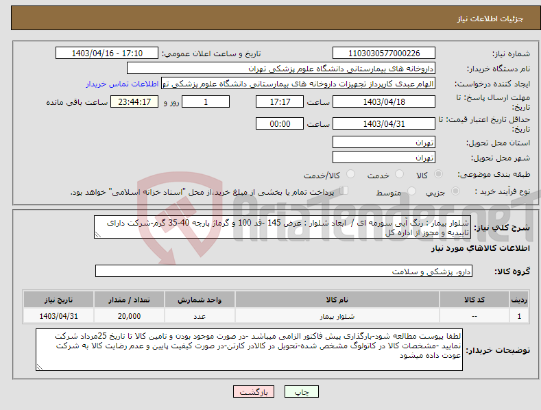 تصویر کوچک آگهی نیاز انتخاب تامین کننده-شلوار بیمار : رنگ آبی سورمه ای / ابعاد شلوار : عرض 145 -قد 100 و گرماژ پارچه 40-35 گرم-شرکت دارای تاییدیه و مجوز از اداره کل