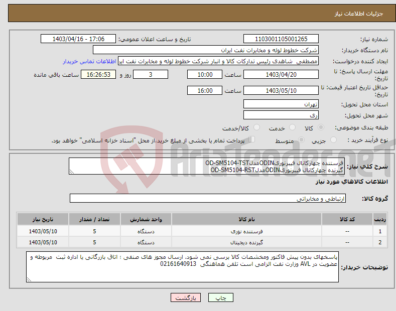 تصویر کوچک آگهی نیاز انتخاب تامین کننده-فرستنده چهارکانال فیبرنوریODINمدلOD-SM5104-TST گیرنده چهارکانال فیبرنوریODINمدلOD-SM5104-RST