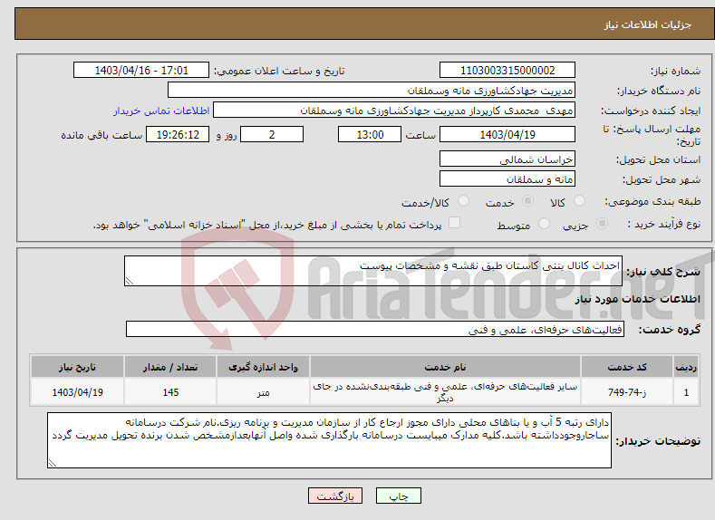 تصویر کوچک آگهی نیاز انتخاب تامین کننده-احداث کانال بتنی کاستان طبق نقشه و مشخصات پیوست