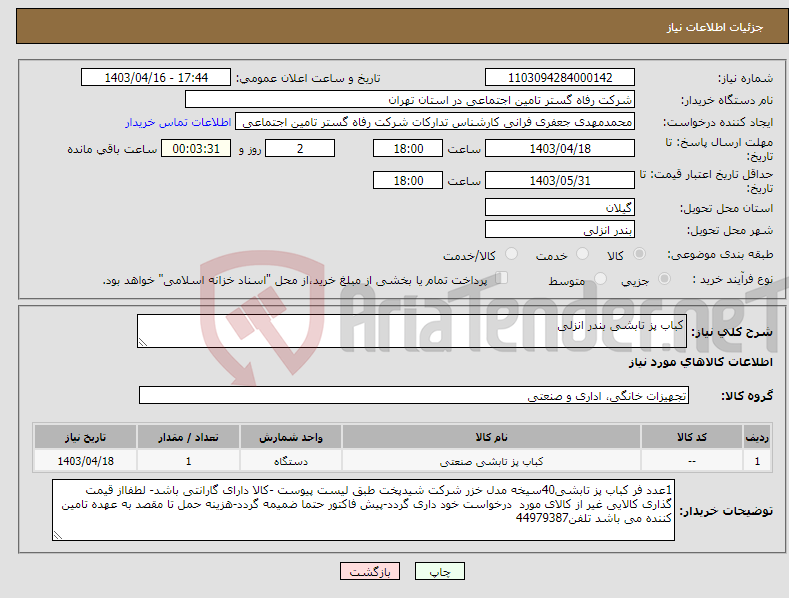 تصویر کوچک آگهی نیاز انتخاب تامین کننده-کباب پز تابشی بندر انزلی