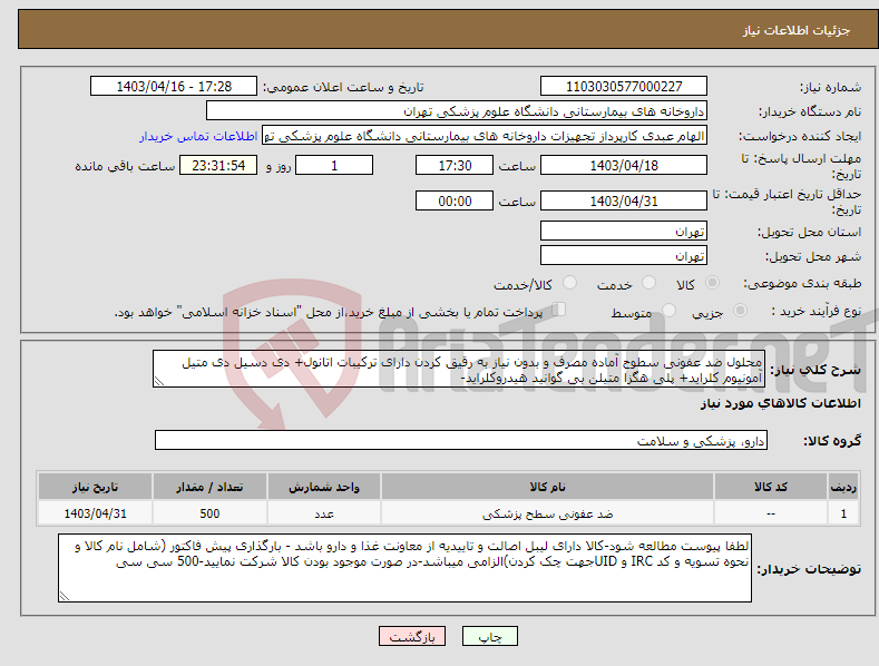 تصویر کوچک آگهی نیاز انتخاب تامین کننده-محلول ضد عفونی سطوح آماده مصرف و بدون نیاز به رقیق کردن دارای ترکیبات اتانول+ دی دسیل دی متیل آمونیوم کلراید+ پلی هگزا متیلن بی گوانید هیدروکلراید-