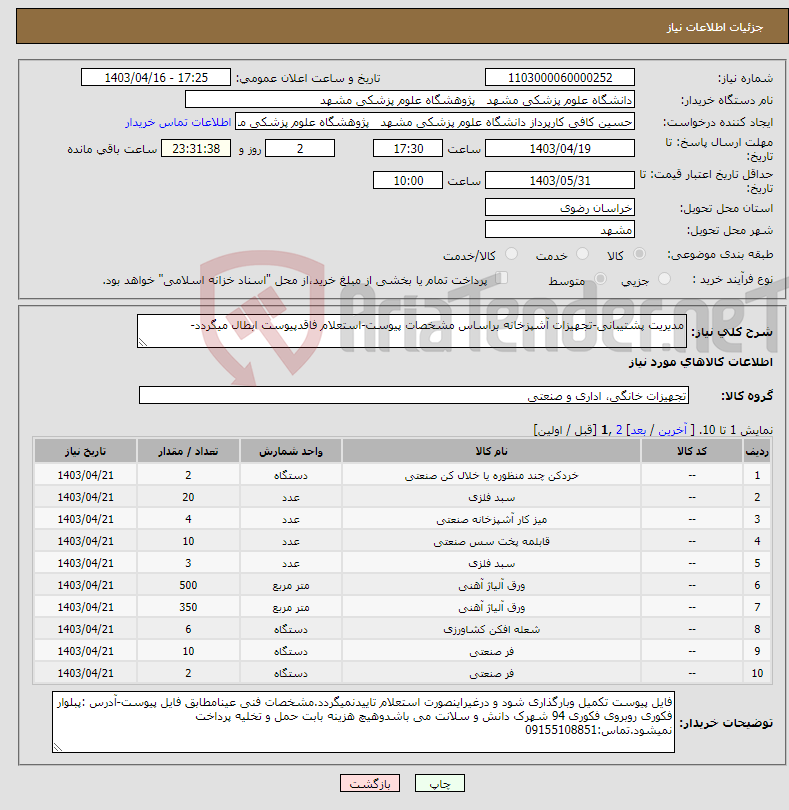 تصویر کوچک آگهی نیاز انتخاب تامین کننده-مدیریت پشتیبانی-تجهیزات آشپزخانه براساس مشخصات پیوست-استعلام فاقدپیوست ابطال میگردد-