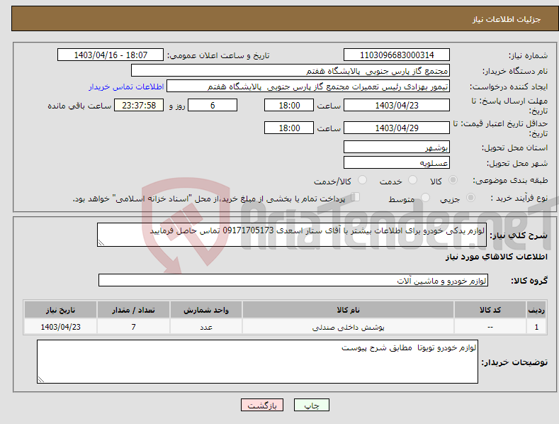 تصویر کوچک آگهی نیاز انتخاب تامین کننده-لوازم یدکی خودرو برای اطلاعات بیشتر با آقای ستار اسعدی 09171705173 تماس حاصل فرمایید 