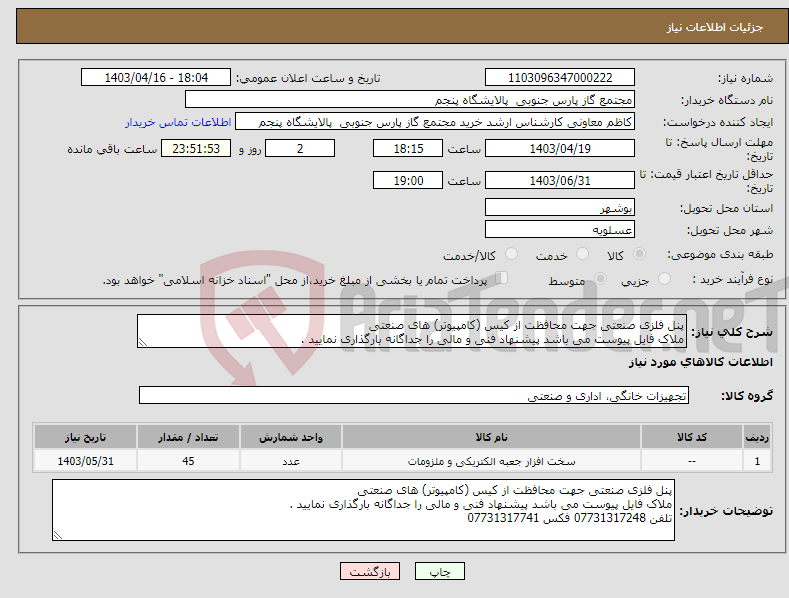 تصویر کوچک آگهی نیاز انتخاب تامین کننده-پنل فلزی صنعتی جهت محافظت از کیس (کامپیوتر) های صنعتی ملاک فایل پیوست می باشد پیشنهاد فنی و مالی را جداگانه بارگذاری نمایید .