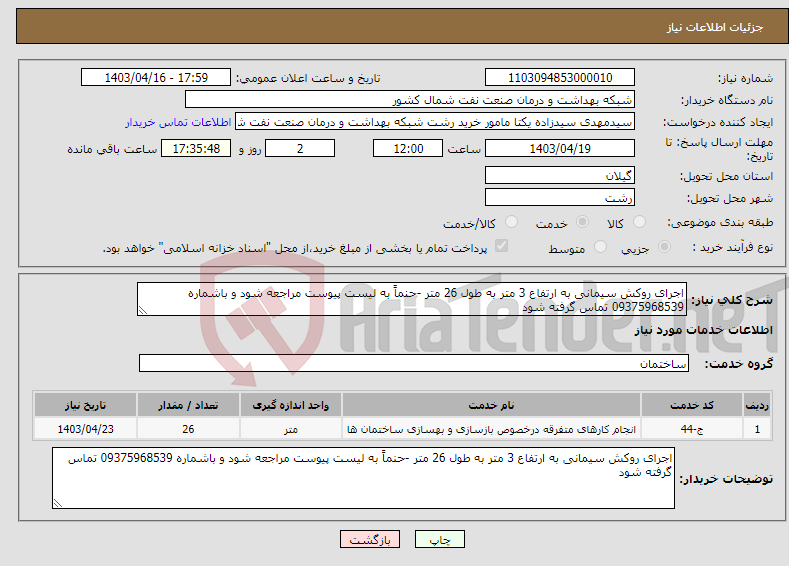تصویر کوچک آگهی نیاز انتخاب تامین کننده-اجرای روکش سیمانی به ارتفاع 3 متر به طول 26 متر -حنماً به لیست پیوست مراجعه شود و باشماره 09375968539 تماس گرفته شود