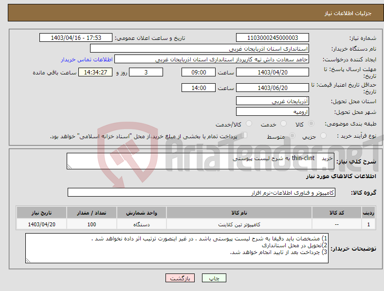 تصویر کوچک آگهی نیاز انتخاب تامین کننده-خرید thin-clint به شرح لیست پیوستی