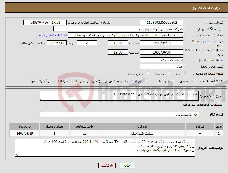 تصویر کوچک آگهی نیاز انتخاب تامین کننده-شیلنگ منجیت دار طبق توضیحات(قاسمی 09144231654)