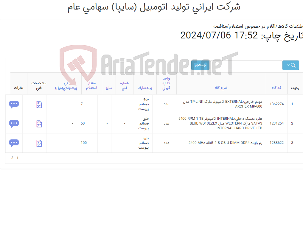 تصویر کوچک آگهی 3 آیتم هارد،مودم و رایانه(طبق ضمائم پیوست)