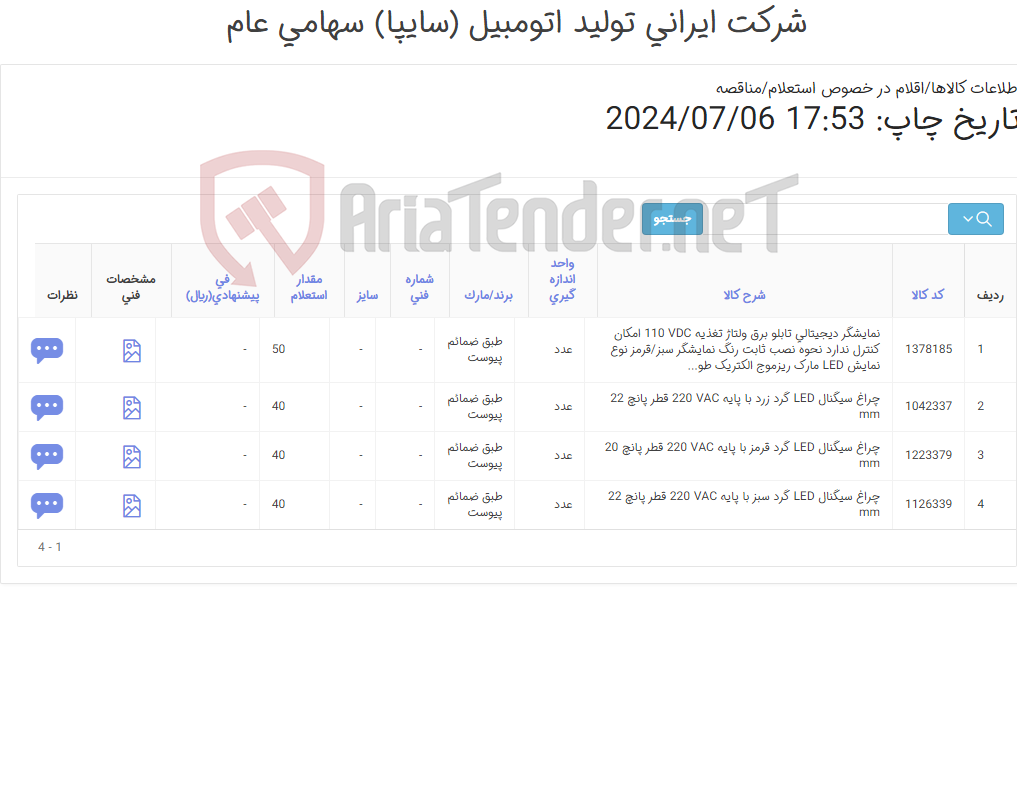 تصویر کوچک آگهی 4 آیتم چراغ سیگنال و نمایشگر(طبق ضمائم پیوست)