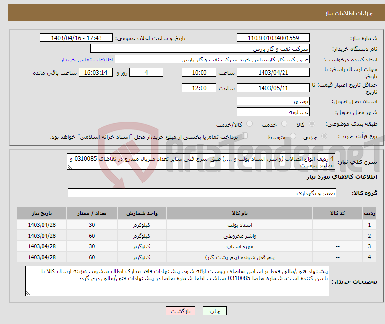 تصویر کوچک آگهی نیاز انتخاب تامین کننده-4 ردیف انواع اتصالات (واشر، استاد بولت و ....) طبق شرح فنی سایز تعداد متریال مندرج در تقاضای 0310085 و تصاویر پیوست