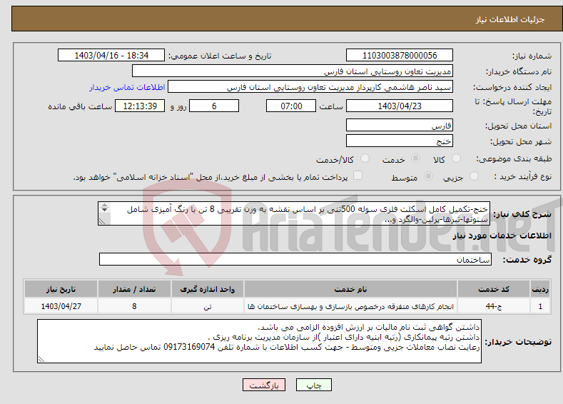 تصویر کوچک آگهی نیاز انتخاب تامین کننده-خنج-تکمیل کامل اسکلت فلزی سوله 500تنی بر اساس نقشه به وزن تقریبی 8 تن با رنگ آمیزی شامل ستونها-تیرها-پرلین-والگرد و... 
