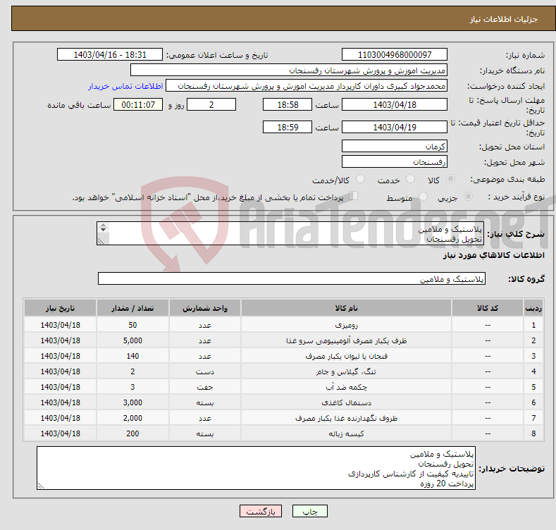 تصویر کوچک آگهی نیاز انتخاب تامین کننده-پلاستیک و ملامین تحویل رفسنجان تاییدیه کیفیت از کارشناس کارپردازی پرداخت 20 روزه