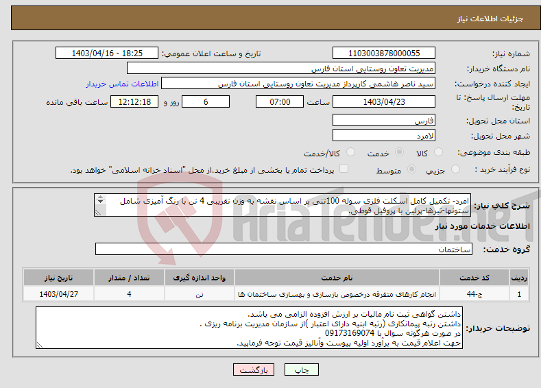 تصویر کوچک آگهی نیاز انتخاب تامین کننده-امرد- تکمیل کامل اسکلت فلزی سوله 100تنی بر اساس نقشه به وزن تقریبی 4 تن با رنگ آمیزی شامل ستونها-تیرها-پرلین با پروفیل قوطی. 