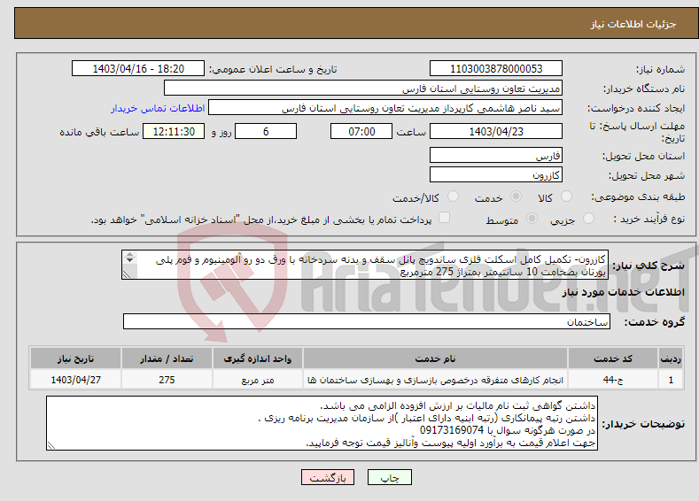 تصویر کوچک آگهی نیاز انتخاب تامین کننده-کازرون- تکمیل کامل اسکلت فلزی ساندویچ پانل سقف و بدنه سردخانه با ورق دو رو آلومینیوم و فوم پلی یورتان بضخامت 10 سانتیمتر بمتراژ 275 مترمربع 