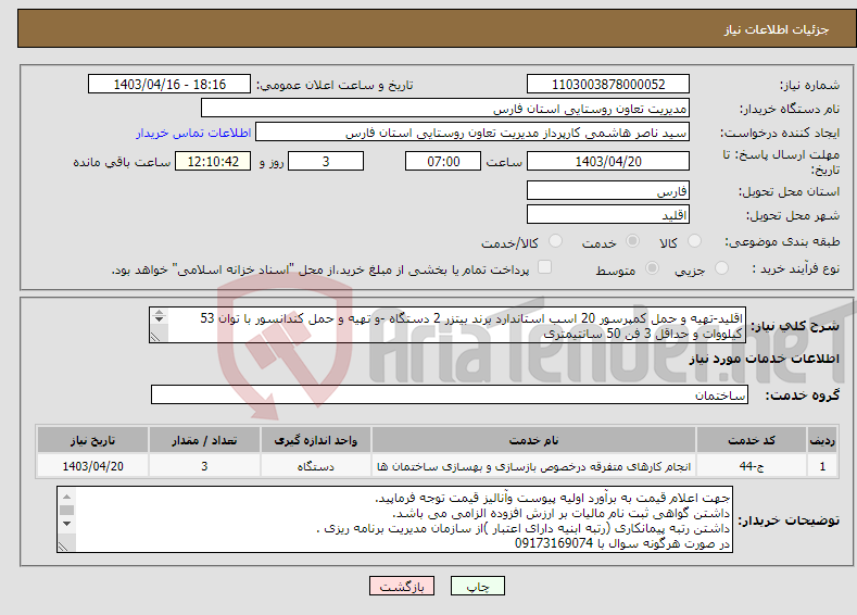 تصویر کوچک آگهی نیاز انتخاب تامین کننده-اقلید-تهیه و حمل کمپرسور 20 اسب استاندارد برند بیتزر 2 دستگاه -و تهیه و حمل کندانسور با توان 53 کیلووات و حداقل 3 فن 50 سانتیمتری 