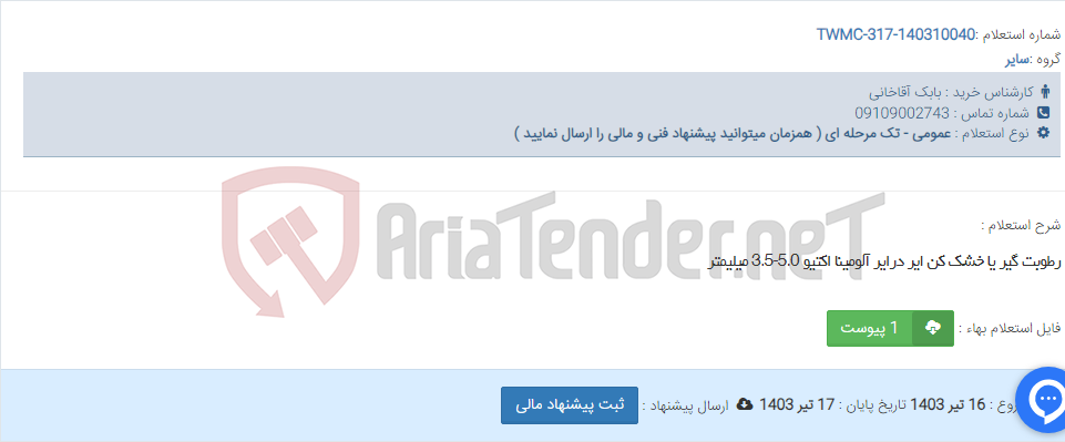 تصویر کوچک آگهی رطوبت گیر یا خشک کن ایر درایر آلومینا اکتیو 5.0-3.5 میلیمتر