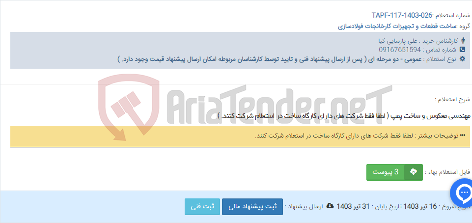 تصویر کوچک آگهی مهندسی معکوس و ساخت پمپ ( لطفا فقط شرکت های دارای کارگاه ساخت در استعلام شرکت کنند. )