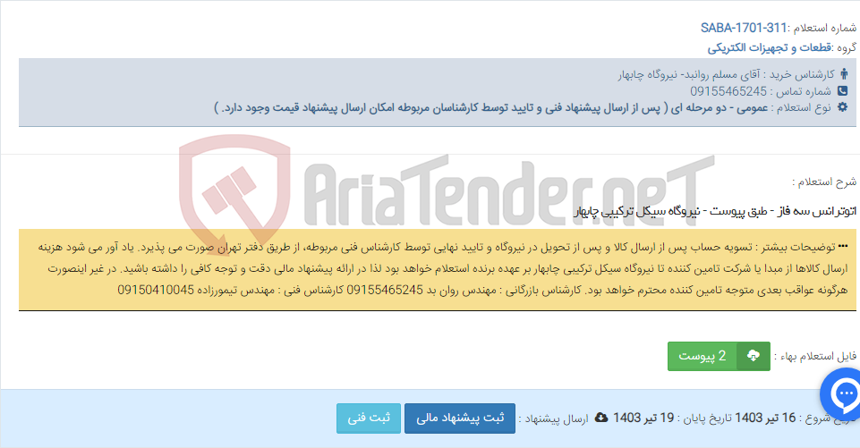 تصویر کوچک آگهی اتوترانس سه فاز - طبق پیوست - نیروگاه سیکل ترکیبی چابهار