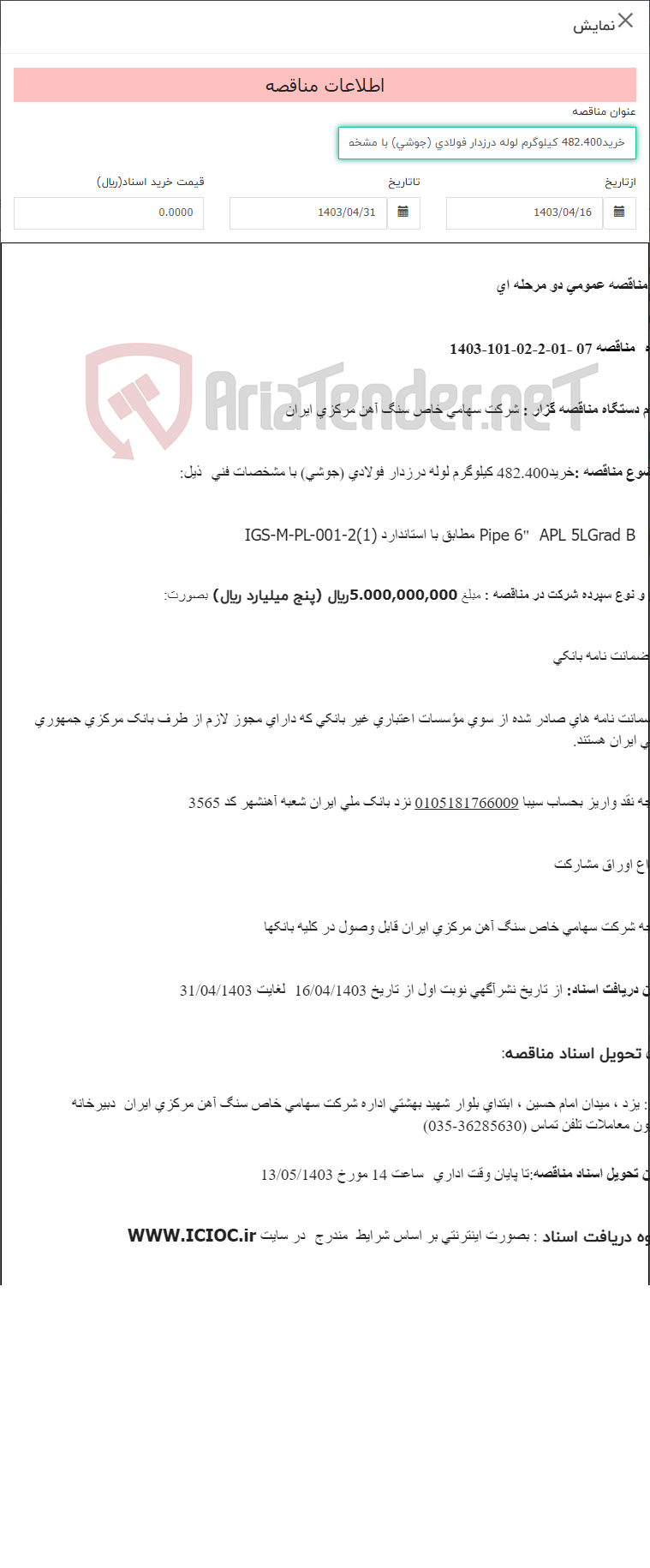 تصویر کوچک آگهی خرید482.400 کیلوگرم لوله درزدار فولادی (جوشی) با مشخصات فنی ذیل: APL 5LGrad B" 6 Pipe مطابق با استاندارد IGS-M-PL-001-2(1)