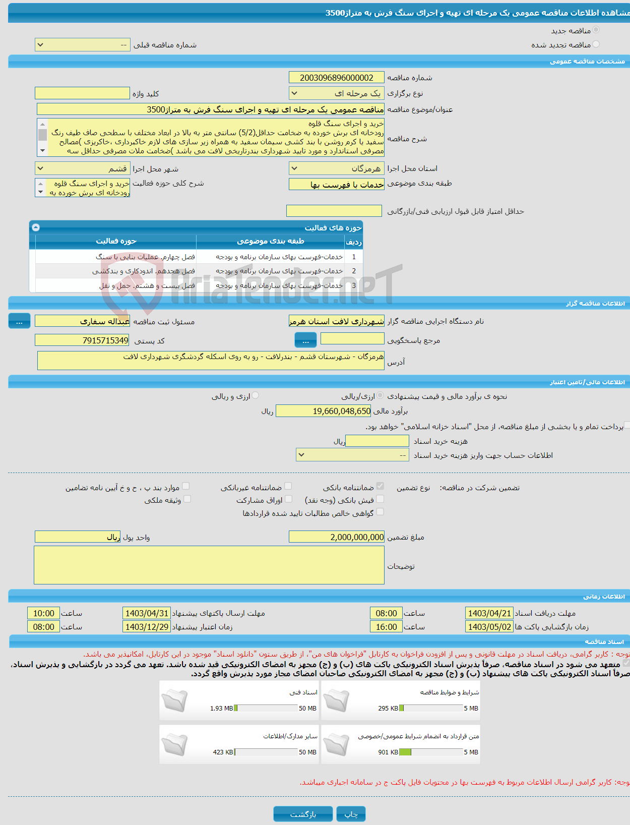 تصویر کوچک آگهی مناقصه عمومی یک مرحله ای تهیه و اجرای سنگ فرش به متراژ3500
