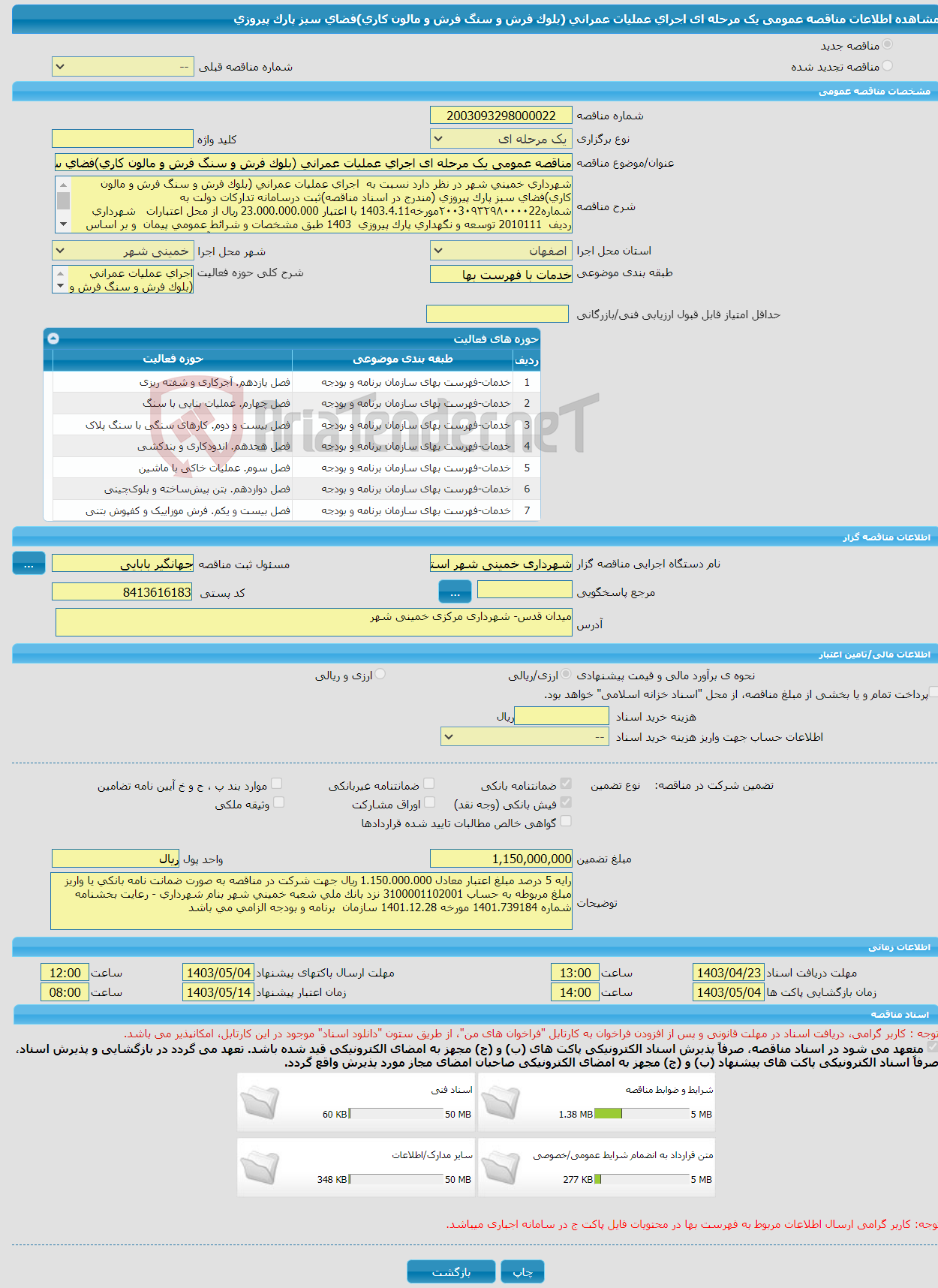 تصویر کوچک آگهی مناقصه عمومی یک مرحله ای اجرای عملیات عمرانی (بلوک فرش و سنگ فرش و مالون کاری)فضای سبز پارک پیروزی 