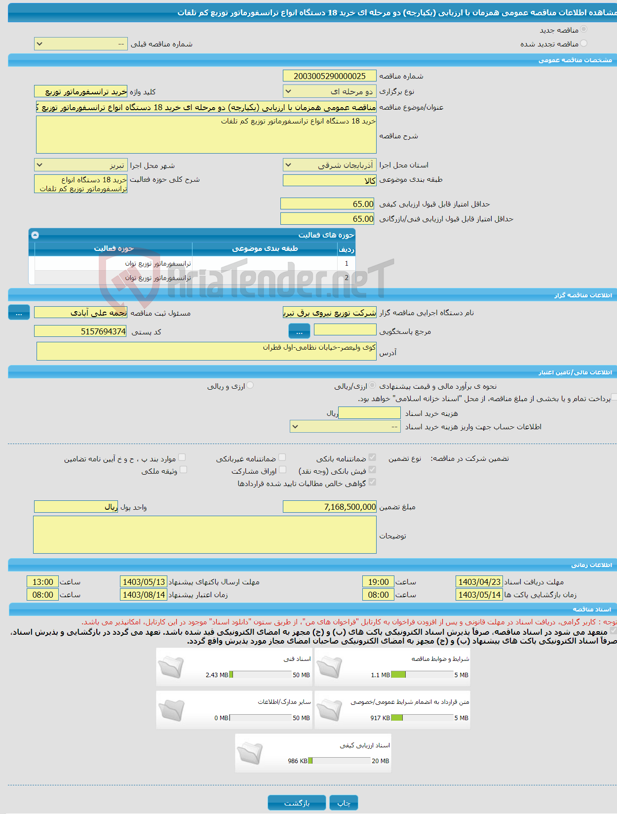 تصویر کوچک آگهی مناقصه عمومی همزمان با ارزیابی (یکپارچه) دو مرحله ای خرید 18 دستگاه انواع ترانسفورماتور توزیع کم تلفات