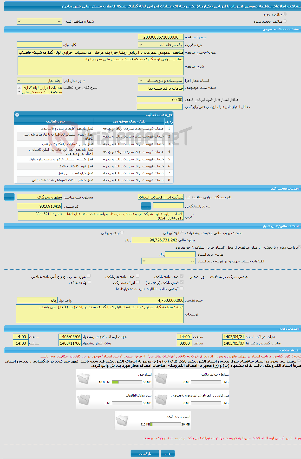 تصویر کوچک آگهی مناقصه عمومی همزمان با ارزیابی (یکپارچه) یک مرحله ای عملیات اجرایی لوله گذاری شبکه فاضلاب مسکن ملی شهر چابهار