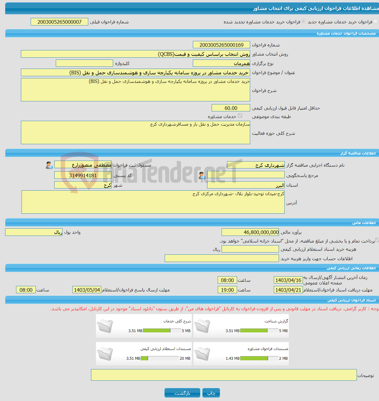تصویر کوچک آگهی خرید خدمات مشاوره خرید خدمات مشاور در پروژه سامانه یکپارچه سازی و هوشمندسازی حمل و نقل (BIS)