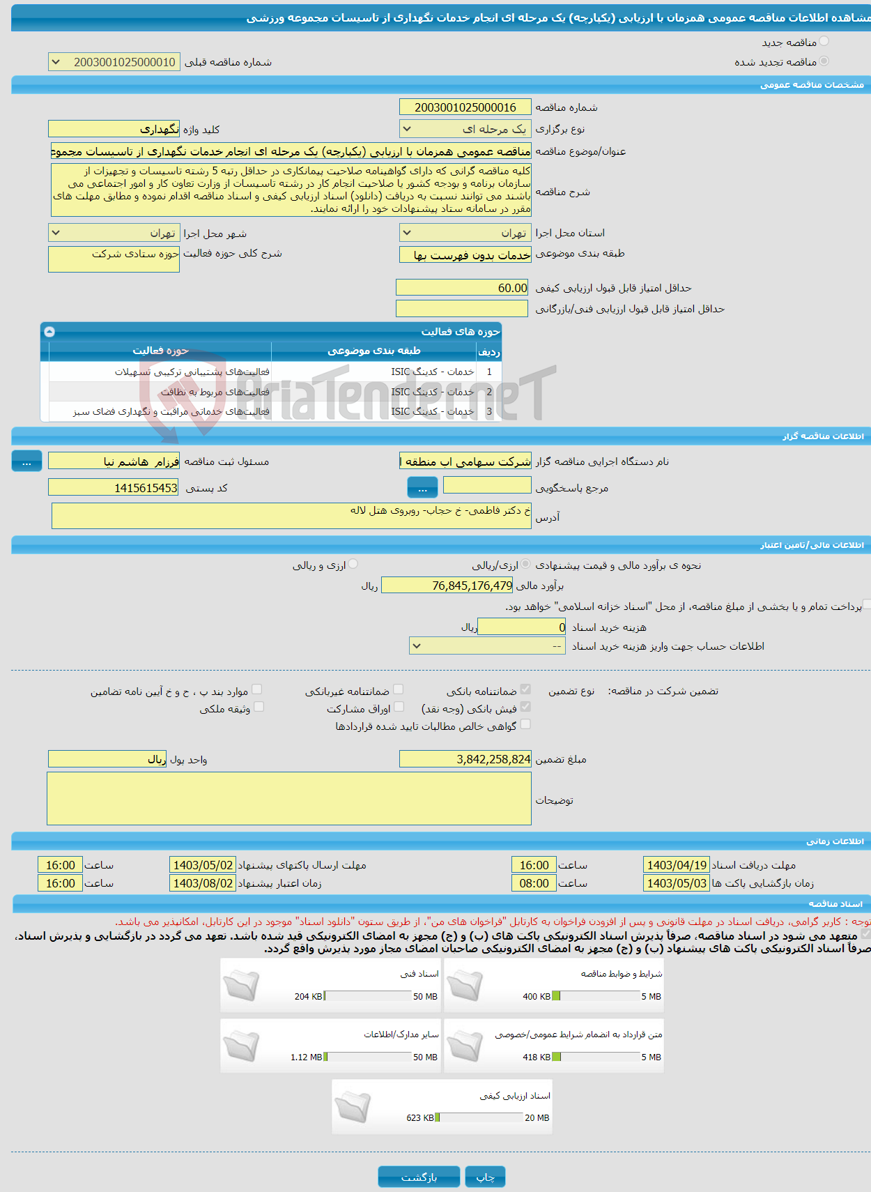 تصویر کوچک آگهی مناقصه عمومی همزمان با ارزیابی (یکپارچه) یک مرحله ای انجام خدمات نگهداری از تاسیسات مجموعه ورزشی