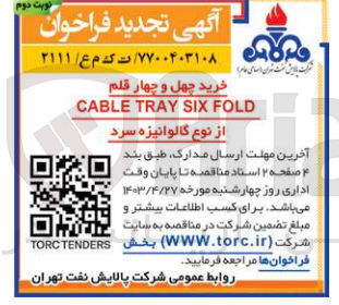 تصویر کوچک آگهی خرید چهل و چهار قلم cable tray six fold از نوع گالوانیزه سرد 