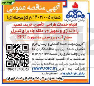 تصویر کوچک آگهی انجام خدمات طراحی تامین خرید نصب راه اندازی و تجهیز 76 حلقه چاه برای کنترل سطح آب زیر زمینی به صورت EPC