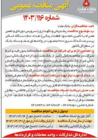 تصویر کوچک آگهی پشتیبانی و نگهداری (سرویس دوره ای و تعمیر همراه با تأمین نامحدود قطعات يدكي) تعداد ۱۶۰۰ دستگاه اسکنر پر سرعت کداک سری ۲۰۰۰ منصوب در واحدهای صف و ستاد بانک در سطح کل کشور